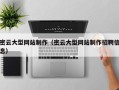 吴忠密云大型网站制作（密云大型网站制作招聘信息）
