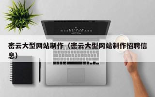 吴忠密云大型网站制作（密云大型网站制作招聘信息）